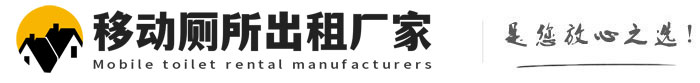 恒山移动厕所出租厂家